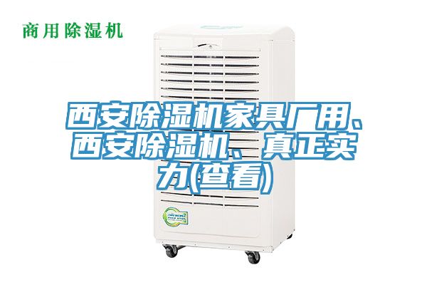 西安除濕機家具廠用、西安除濕機、真正實力(查看)