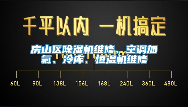 房山區(qū)除濕機維修、空調(diào)加氟、冷庫、恒溫機維修