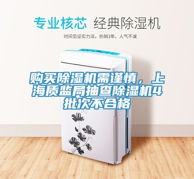 購買除濕機需謹慎，上海質監局抽查除濕機4批次不合格