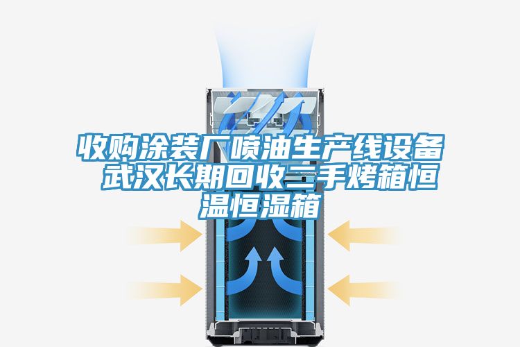 收購涂裝廠噴油生產線設備 武漢長期回收二手烤箱恒溫恒濕箱