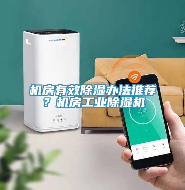 機房有效除濕辦法推薦？機房工業除濕機