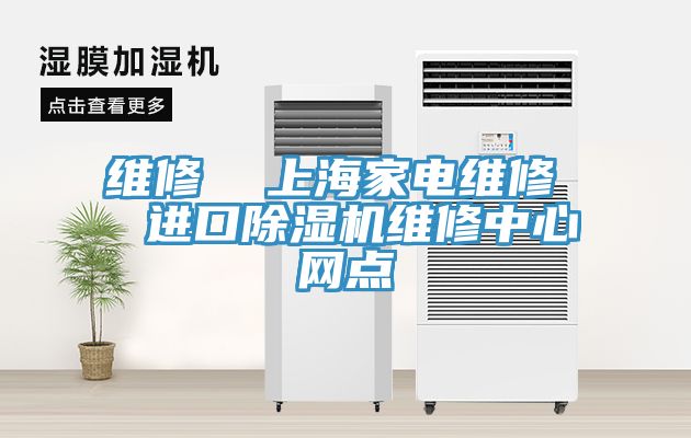 維修  上海家電維修  進口除濕機維修中心網點