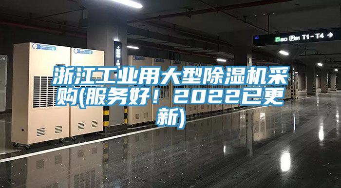 浙江工業(yè)用大型除濕機(jī)采購(gòu)(服務(wù)好！2022已更新)