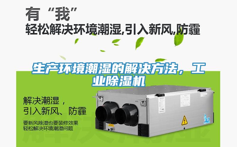 生產環境潮濕的解決方法，工業除濕機