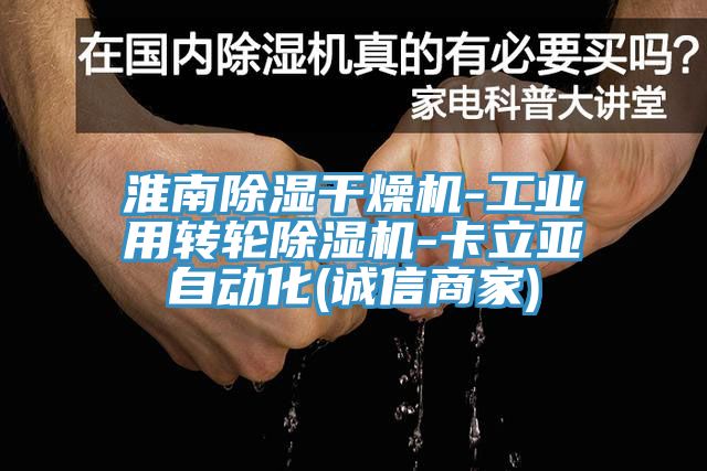 淮南除濕干燥機-工業用轉輪除濕機-卡立亞自動化(誠信商家)