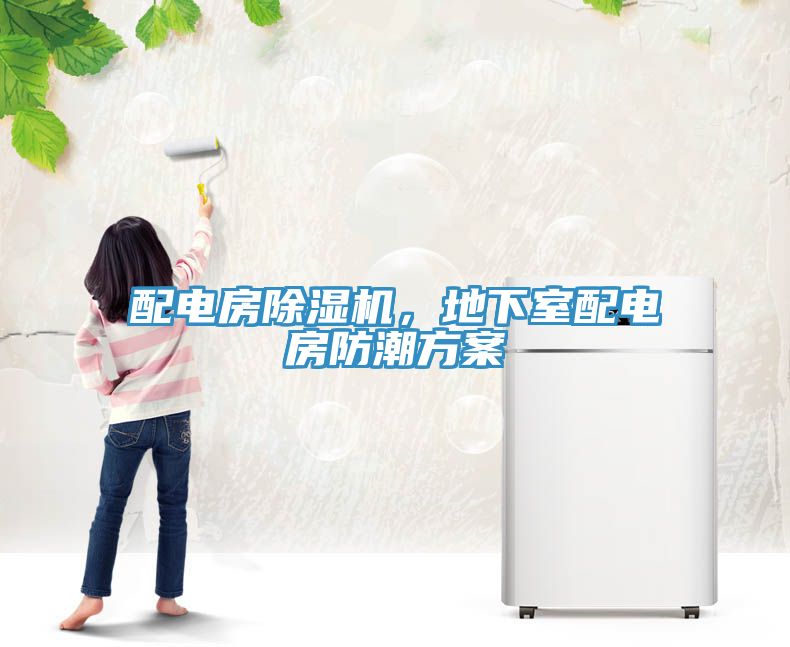 配電房除濕機(jī)，地下室配電房防潮方案