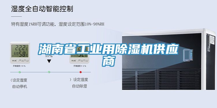 湖南省工業(yè)用除濕機供應(yīng)商