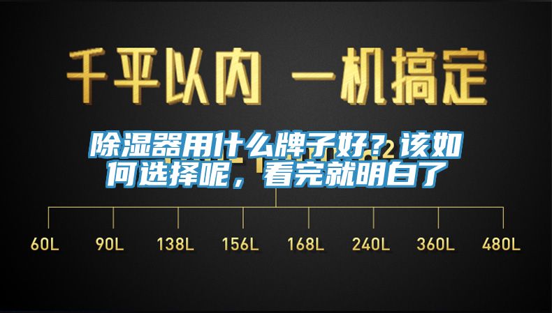 除濕器用什么牌子好？該如何選擇呢，看完就明白了