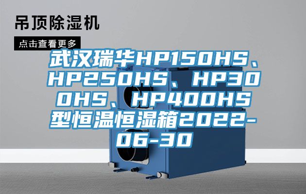 武漢瑞華HP150HS、HP250HS、HP300HS、HP400HS型恒溫恒濕箱2022-06-30