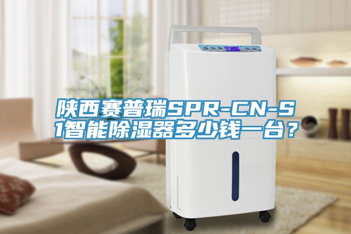 陜西賽普瑞SPR-CN-S1智能除濕器多少錢一臺(tái)？