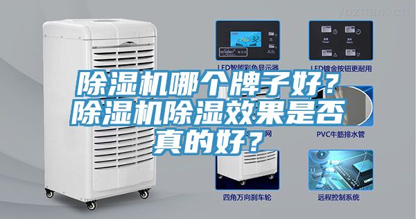 除濕機哪個牌子好？除濕機除濕效果是否真的好？