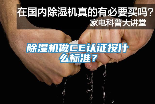 除濕機做CE認證按什么標準？