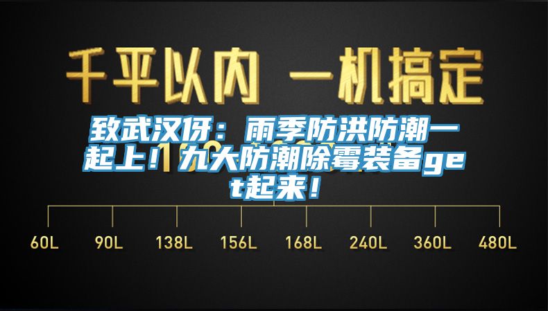 致武漢伢：雨季防洪防潮一起上！九大防潮除霉裝備get起來(lái)！