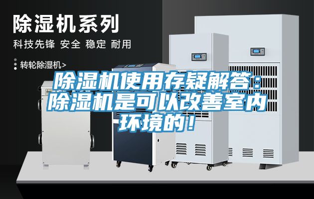 除濕機使用存疑解答：除濕機是可以改善室內(nèi)環(huán)境的！