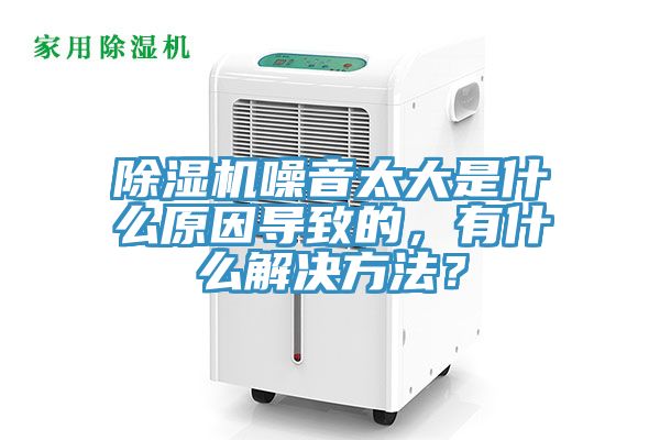 除濕機噪音太大是什么原因導致的，有什么解決方法？