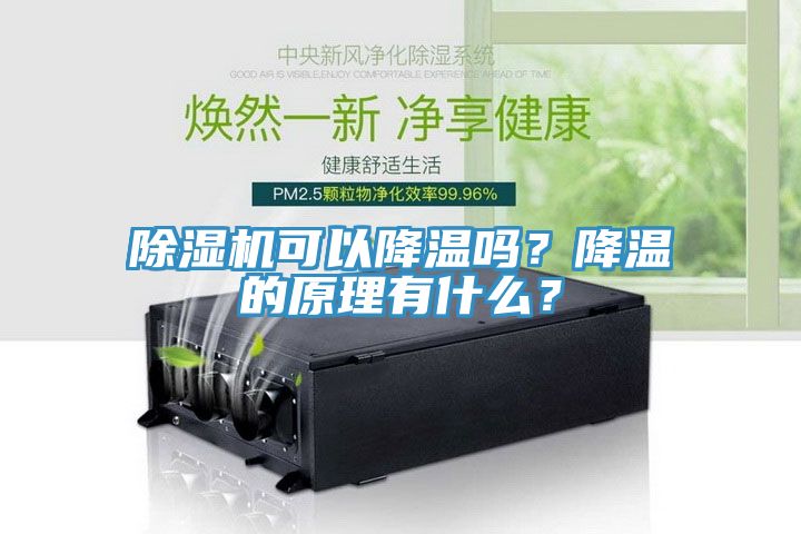 除濕機可以降溫嗎？降溫的原理有什么？