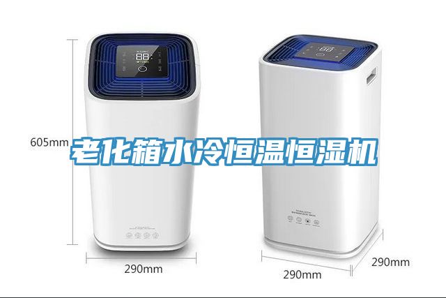 老化箱水冷恒溫恒濕機