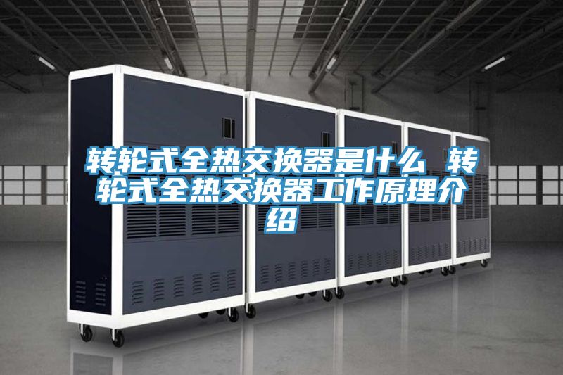 轉輪式全熱交換器是什么 轉輪式全熱交換器工作原理介紹