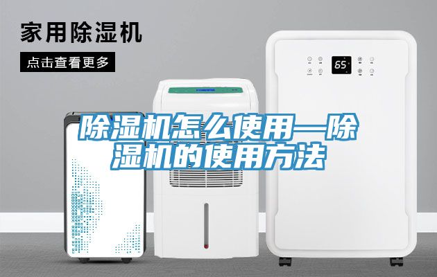 除濕機怎么使用—除濕機的使用方法