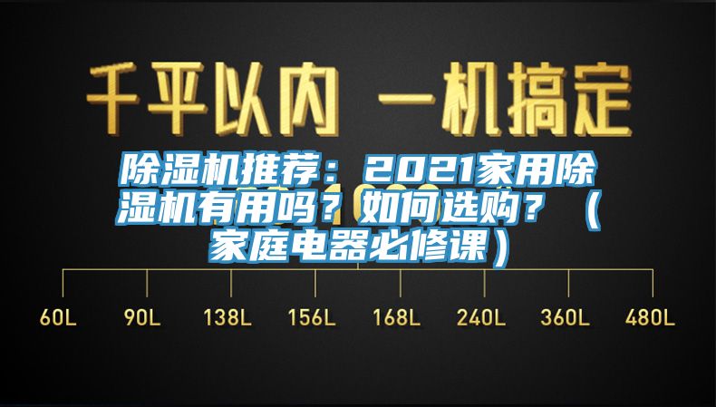 除濕機推薦：2021家用除濕機有用嗎？如何選購？（家庭電器必修課）